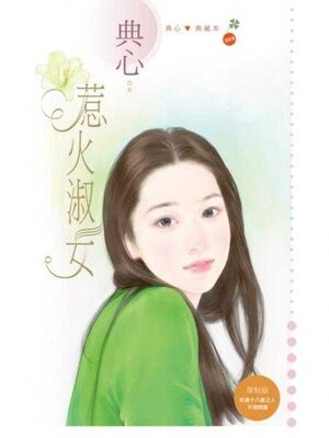 cover image of 惹火淑女 (限)